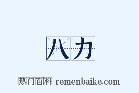 八力是什么意思的图片